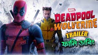 Deadpool & Wolverine | Trailer Bangla Funny Dubbing | ARtStory
