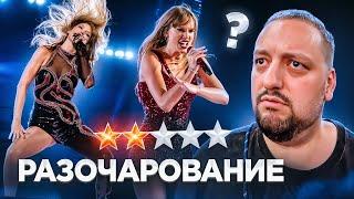 Сходил на концерт Тейлор Свифт. И это ЛУЧШИЙ ТУР В МИРЕ? | The Eras Tour