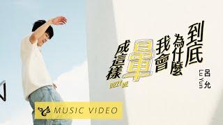 呂允 Lu Yun【到底為什麼我會暈成這樣 Dizzy Me】Official Music Video