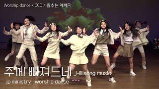 [워십댄스/ CCD/ 성탄절 찬양] “주께 빠져드네 -hillsong music” 사랑나눔문화콘서트 영상 -jp ministry _Christmas worship dance