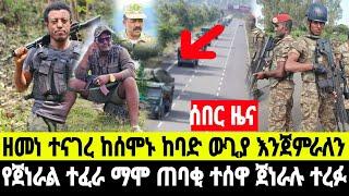 ሰበር ዜና ከሰሞኑ ከባድ ዘመቻ እንጀምራለን ዘመነ ካሴ የጀነራል ተፈራ ማሞ የግል ጠባቂ ተሰዋ 18 October 2024