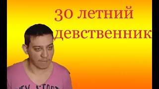 30 летний девственник на (сердца за любовь)