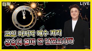 코인 마지막 매수 자리! 상승이 얼마 안 남았습니다  [비트코인 알트코인 분석]