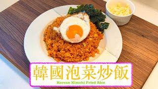 [好味又開胃] 韓國泡菜炒飯 Korean Kimchi Fried Rice