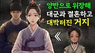 양반으로 위장해 대군과 결혼하고 대박터진 여인