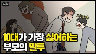 사춘기 자녀들이 가장 싫어하는 부모의 말투 | 사춘기, 부모고민