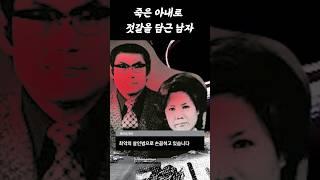 죽은 아내로 젓갈을 담근 남자 #shorts #썰사건파일 #사건파일 #ssulcasefile #crimestory #이팔국