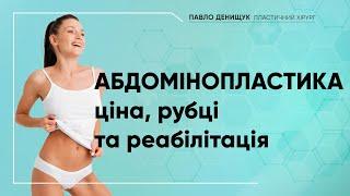 АБДОМІНОПЛАСТИКА. ЦІНА, РУБЦІ ТА РЕАБІЛІТАЦІЯ