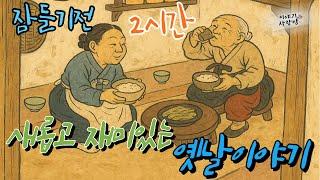 [2시간] 편안하게 듣는 옛날 이야기 | 잠들기전 2시간 옛날이야기 |  #오디오북 #잠자리동화 #설화 #민담 #전설