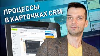 ЭКСПРЕСС Настройка БИЗНЕС ПРОЦЕССОВ В КАРТОЧКАХ CRM Битрикс24