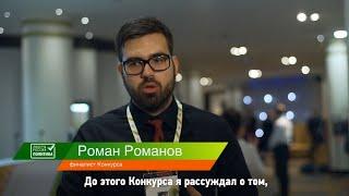 Финалист Роман Романов — о своем участии в Конкурсе «Лидеры России. Политика»