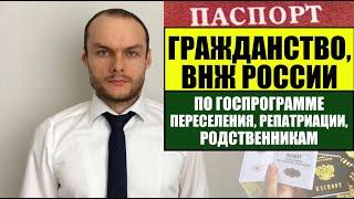 УПРОЩЕННОЕ ГРАЖДАНСТВО, ВНЖ России ПО ГОСПРОГРАММЕ, РЕПАТРИАЦИИ, РОДСТВЕННИКАМ 2024.