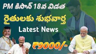 pm kisan 18th installment date 2024 | pm kisan 18th installment latest news telugu