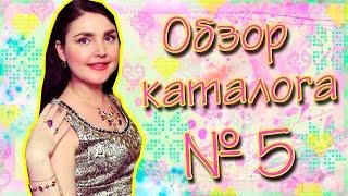 Обзор 5 каталога!!! Орифлеим!!! Наталья Новосветлова
