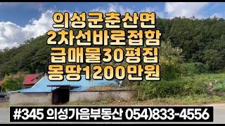 #345 의성가음부동산 대,계획관리 30평 (몽땅1200만원) 2차선도로접한 주택/무조건사두세요 #의성부동산#군위부동산#가음땅#춘산땅#귀농귀촌#주말농장#싼땅#농가주택#임야#자연인