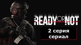 Ready or Not \\\ 2 СЕРИЯ \\\ ПИПЛ ПЛЕЙГРАУНД