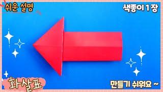 쉬운 화살표 종이접기/Easy origami Arrow