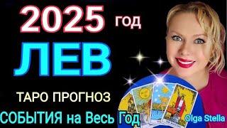 ЛЕВ 2025 год Щедрый дар НебесЛЕВ  ТАРО ПРОГНОЗ на 2025 год/ЛЕВ ГОРОСКОП на 2025/OLGA STELLA