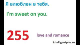 Russian Phrases and words / love and romance (255) / Russian language