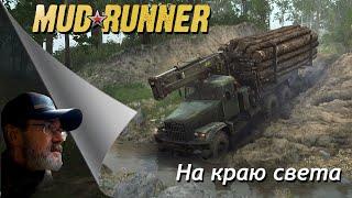 MudRunner // На  краю света / # 5