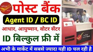 पोस्ट बैंक BC ID कैसे ले | IPPB Se BC ID Kaise Le | How To Apply IPPB BC ID | Post Ofice ID kaise le