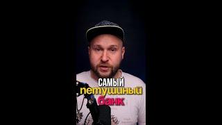 Самый петушиный банк