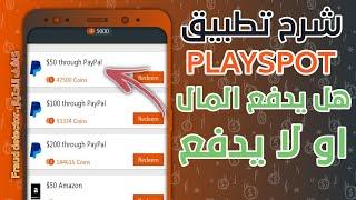 شرح تطبيق PlaySpot ما حقيقة هذا التطبيق وهل يدفع المال او احتيال | شاهد بنفسك