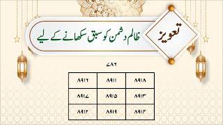 Powerful Taweez for Enemy | Zalim Dushman ko Sabq Sikhany ka Taweez wazifa | Taweez Amliyat: 263