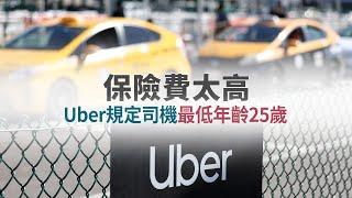 保險費太高 Uber規定司機最低年齡25歲｜今日加州