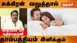 சுக்கிரன் வலுத்தால் தாம்பத்யம் இனிக்கும்! - Athiya guruji |Kumudam| Astrology| ஜோதிடர் ஆதித்ய குருஜி