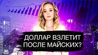 Доллар отдохнул на даче и готов к прыжку: чего ждать после майских?