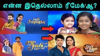 இந்த சீரியல்'ஸ் எல்லாம் ரீமேக்'ஆ! | Tamil Serials Remade from Other Languages | Comali Talks