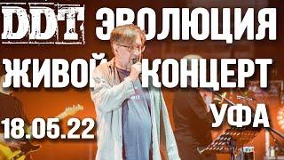 ДДТ Живой (Live) концерт Уфа 18.05.22