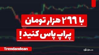  بهترین استراتژی طلا برای پاس کردن پراپ 