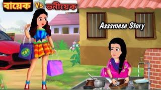 বায়েক Vs ভনীয়েক || Assamese Animation Story || Assamese Cartoon || Axomiya Kahini || Assamese Story