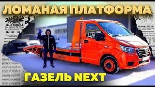 Переоборудование ГАЗели NEXT в эвакуатор - обзор ломаной платформы.