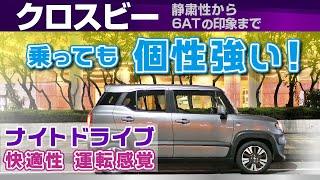 [クロスビー] 2024年式の乗り心地、静粛性、エンジンや6AT、ハンドリングなど触れながらナイトドライブ/スズキ・クロスビー（Xbee）