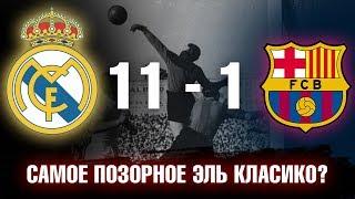 РЕАЛ - БАРСЕЛОНА 11-1! ПОЧЕМУ КАТАЛОНЦЫ ТАК ПОЗОРНО ПРОИГРАЛИ? РАЗБИРАЕМСЯ!