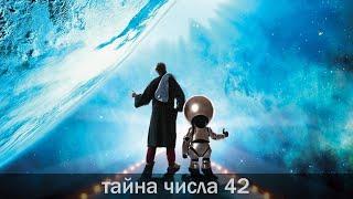 Тайна числа 42 | Числология