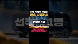 돈이 많아도 못사는 벤츠 G클래쓰 드디어 입고 선착순 즉시출고