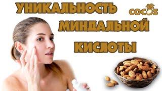 Миндальная кислота такая мягкая и уникальная