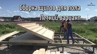 Сборка щитов для пола. Летний вариант