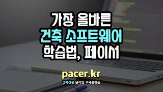 건축 소프트웨어, 제대로 배우고 싶다면?