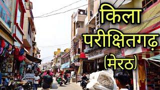 KILA PARIKSHITGARH Meerut किला परीक्षितगढ़ मेरठParikshitgarh meerut