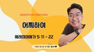 매일성경[예레미야애가 5장 11절부터 22절] / 매일성경묵상 / 메시지성경 / 김기웅목사