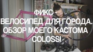 Сборка кастом фикседгир велосипеда Colossi Al Colossione