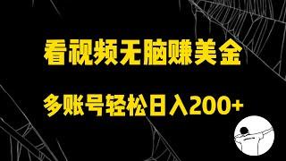 看视频无脑赚美金，手机可挂机，看的越久收益越高，多账号轻松日入200+