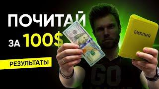 Почитай Библию за 100 долларов – результаты социального эксперимента!