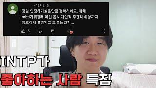 [mbti] INTP의 이상형