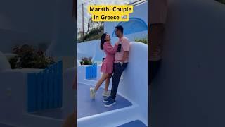 Marathi Jodi | Marathi couple in most beautiful country Greece  | #couplegoals #viral #treding